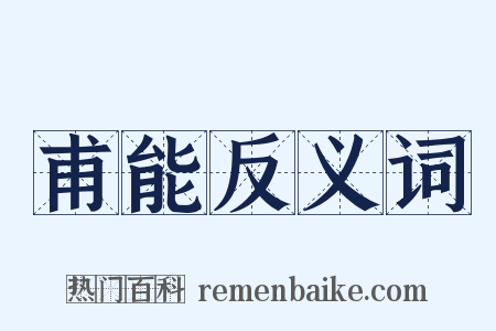甫能反义词是什么意思的图片